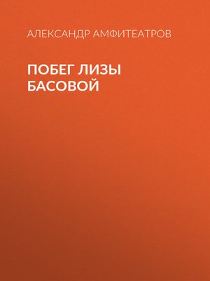 cover image of Побег Лизы Басовой